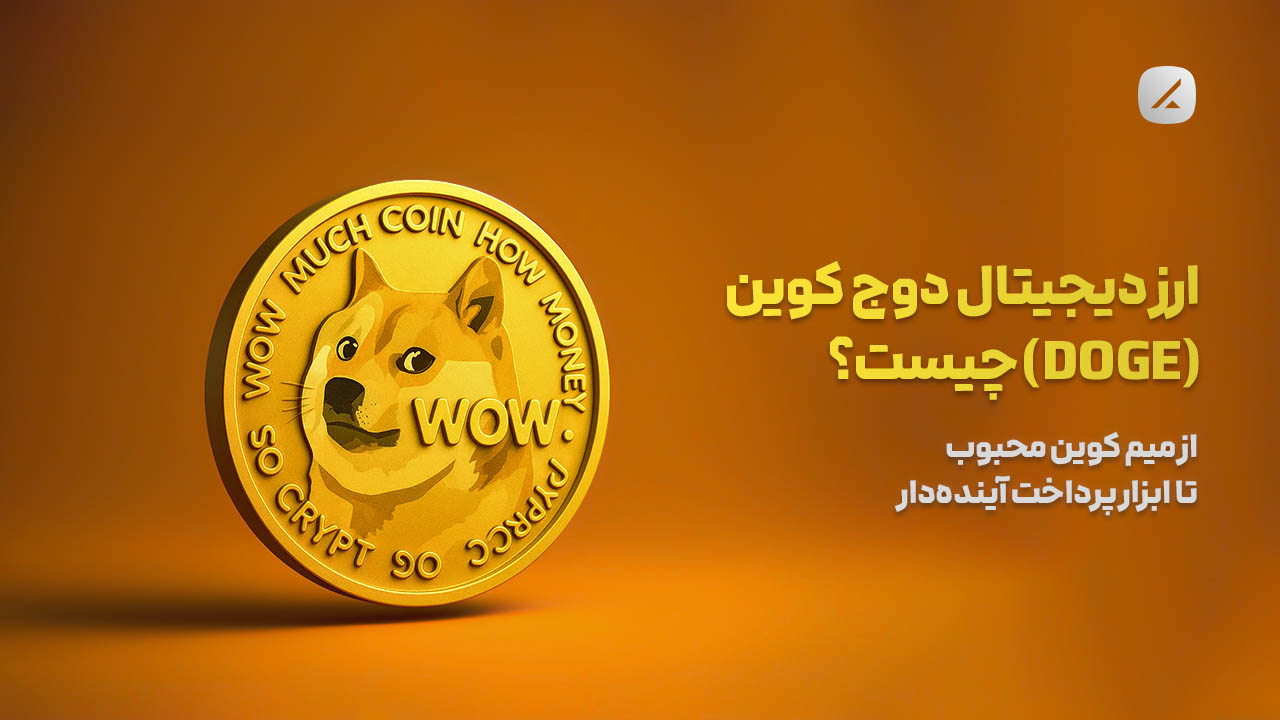 ارز دیجیتال دوجکوین (DOGE) چیست؟ از میم کوین محبوب تا ابزار پرداخت آیندهدار