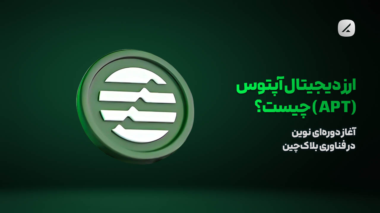 ارز دیجیتال آپتوس (APT) چیست؟ آغاز دورهای نوین در فناوری بلاکچین