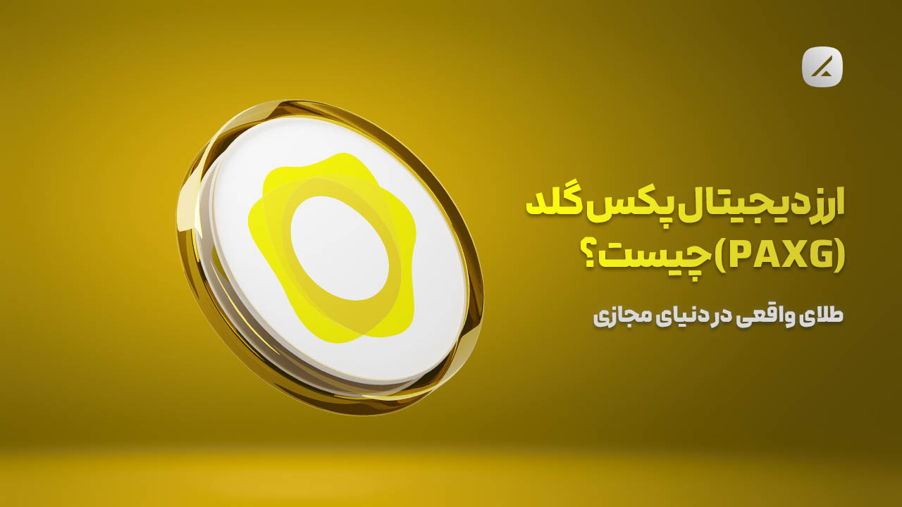 ارز دیجیتال پکس گلد (PAXG) چیست؟ طلای واقعی در دنیای مجازی