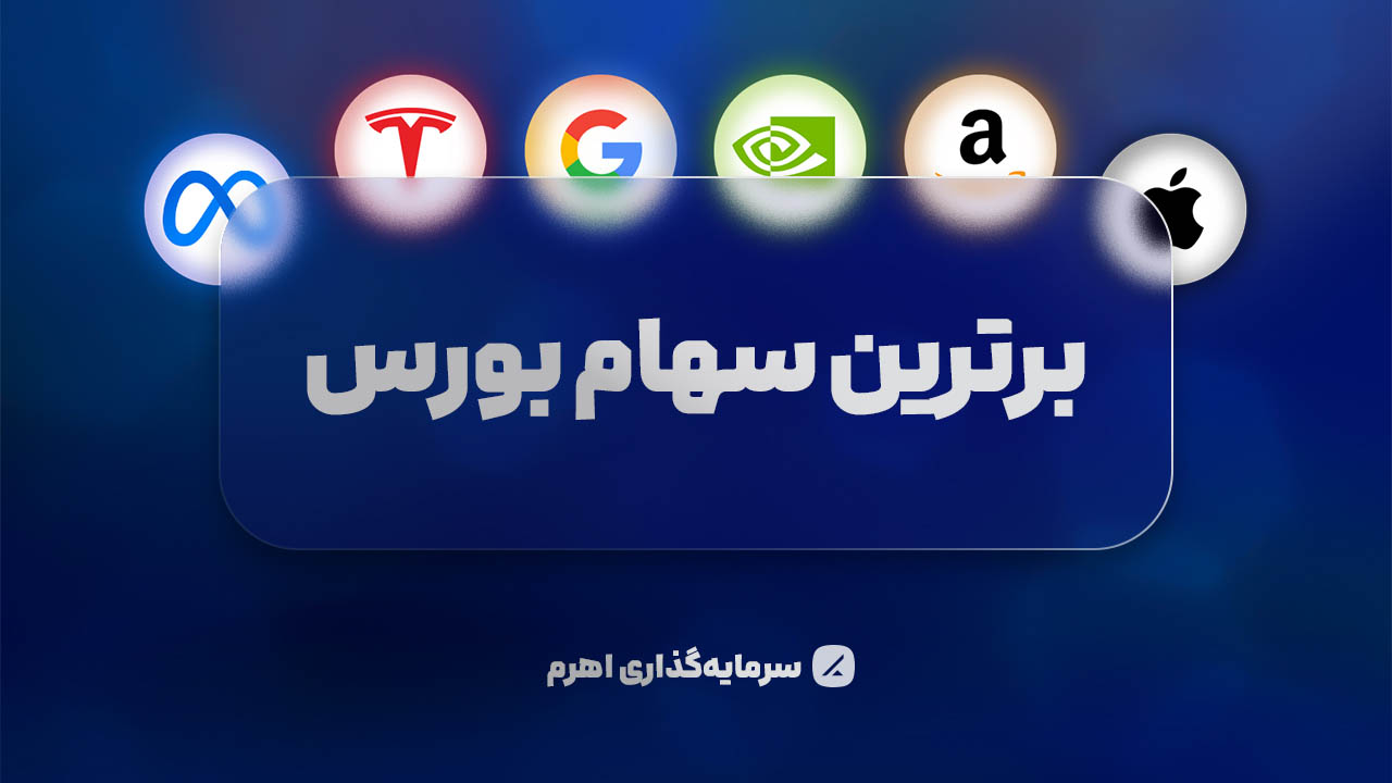 عرضه صندوق جدید اهرم با برترینهای بورس جهانی در ۳۱ تیرماه