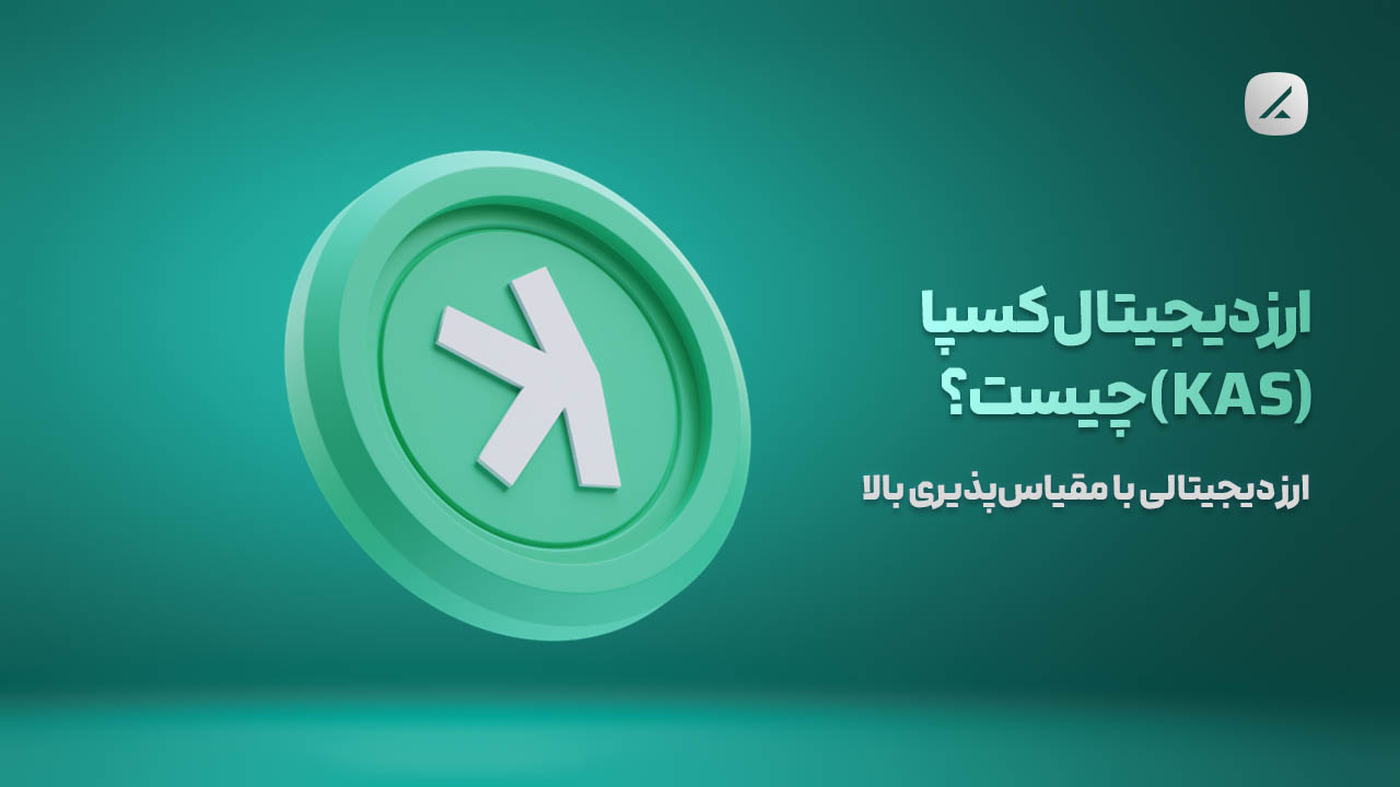 ارز دیجیتال کسپا (KAS) چیست؟ ارز دیجیتالی با مقیاسپذیری بالا