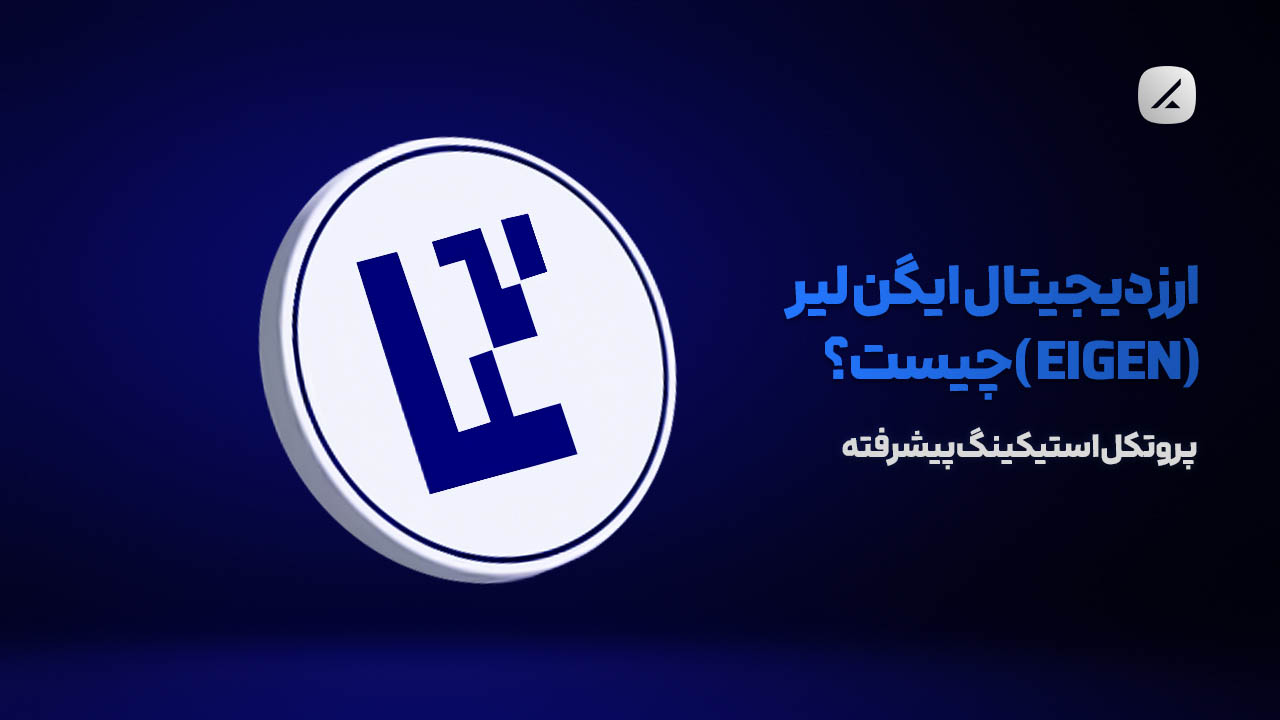 ارز دیجیتال ایگن لیر (EIGEN) چیست؟ پروتکل استیکینگ پیشرفته