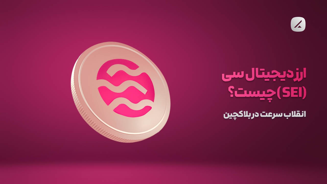 ارز دیجیتال سی (SEI) چیست؟ انقلاب سرعت در بلاکچین