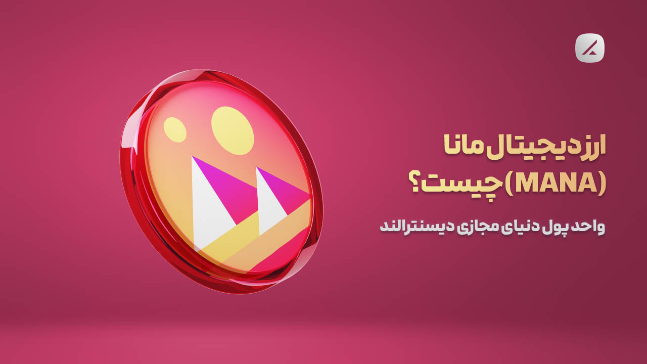 ارز دیجیتال مانا (MANA) چیست؟ واحد پول دنیای مجازی دیسنترالند