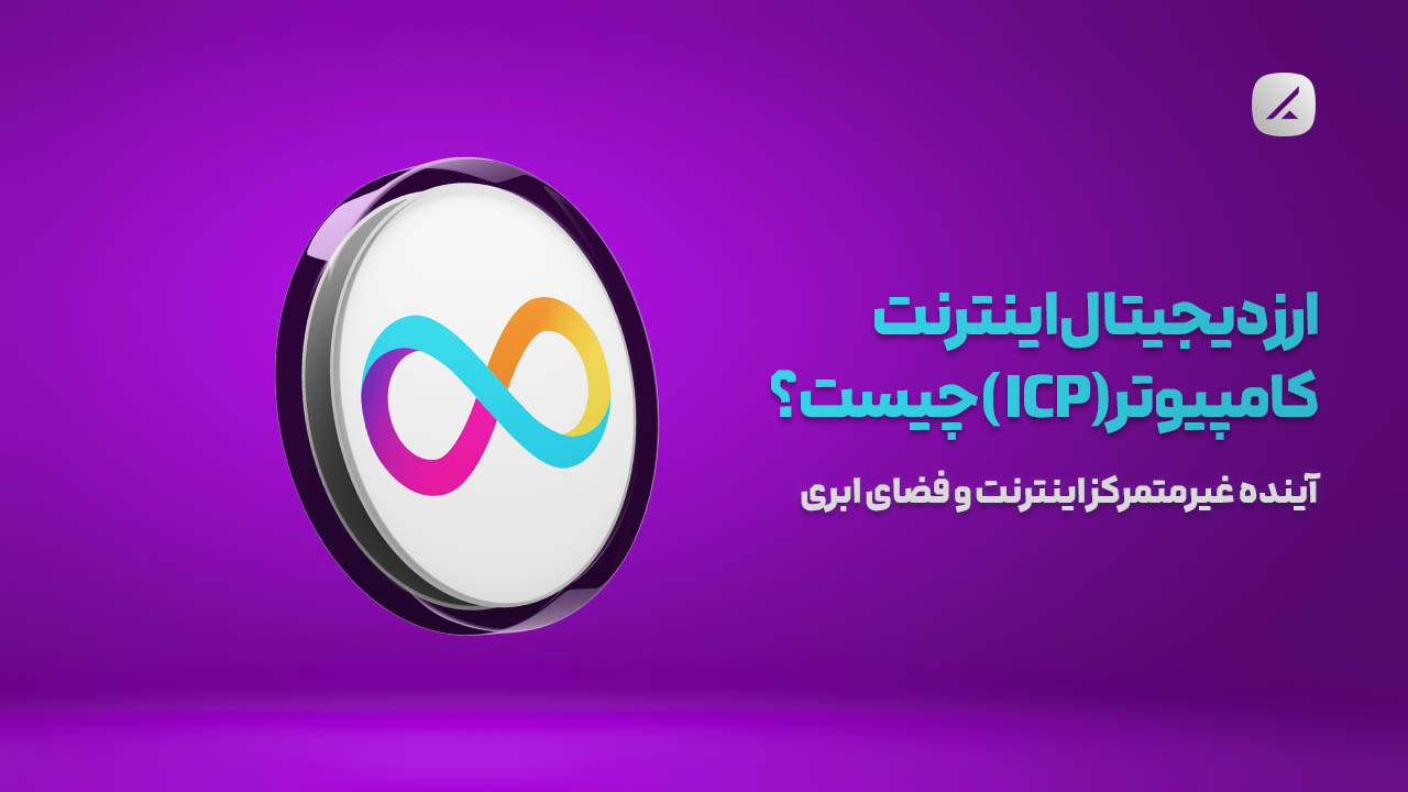 ارز دیجیتال اینترنت کامپیوتر (ICP) چیست ؟ آینده غیرمتمرکز اینترنت و فضای ابری