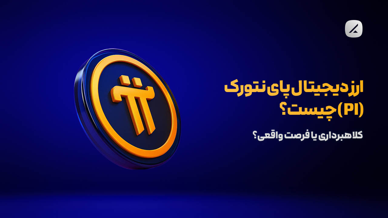 ارز دیجیتال پای نتورک (PI) چیست؟ کلاهبرداری یا فرصت واقعی؟