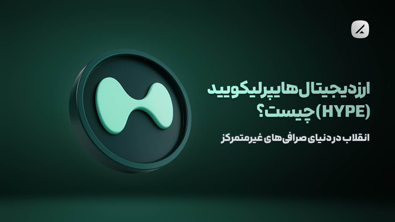 ارز دیجیتال هایپرلیکویید (HYPE) چیست؟ انقلاب در دنیای صرافیهای غیرمتمرکز