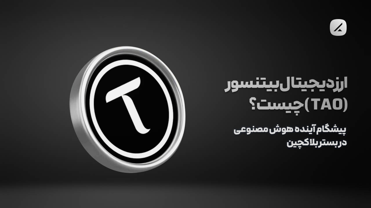 ارز دیجیتال بیتنسور (TAO) چیست؟ پیشگام آینده هوش مصنوعی در بستر بلاکچین