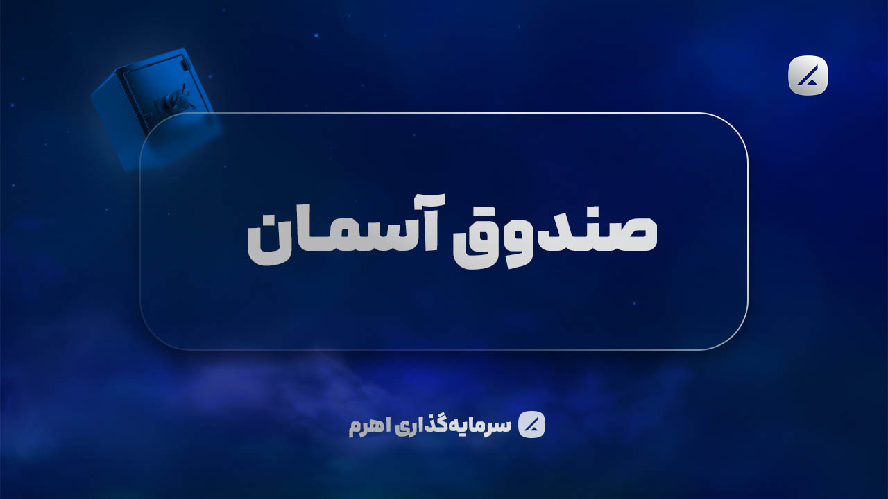 صندوق آسمان: فرصتی برای سرمایهگذاری در بهترین سهامهای جهانی