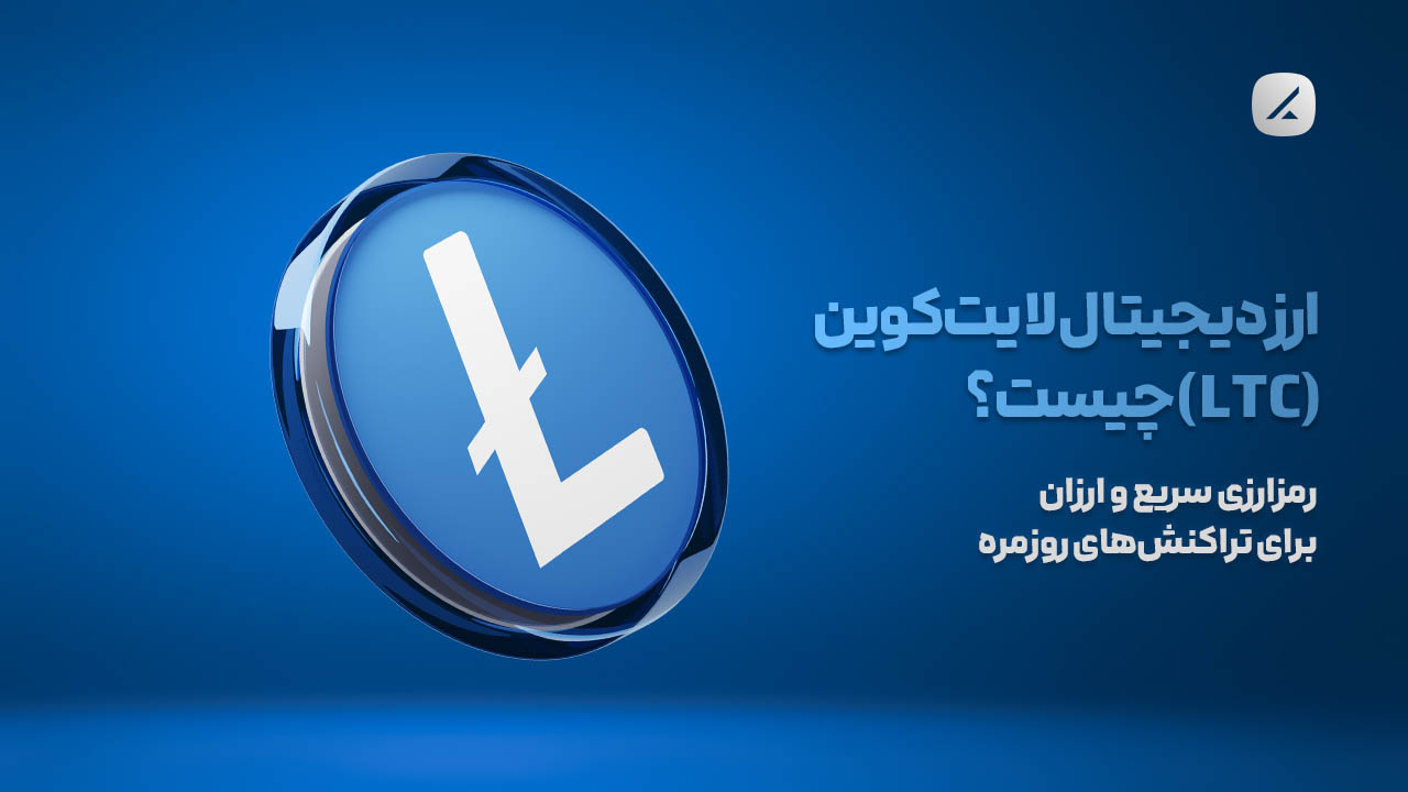 ارز دیجیتال لایتکوین (LTC) چیست؟ رمزارزی سریع و ارزان برای تراکنشهای روزمره