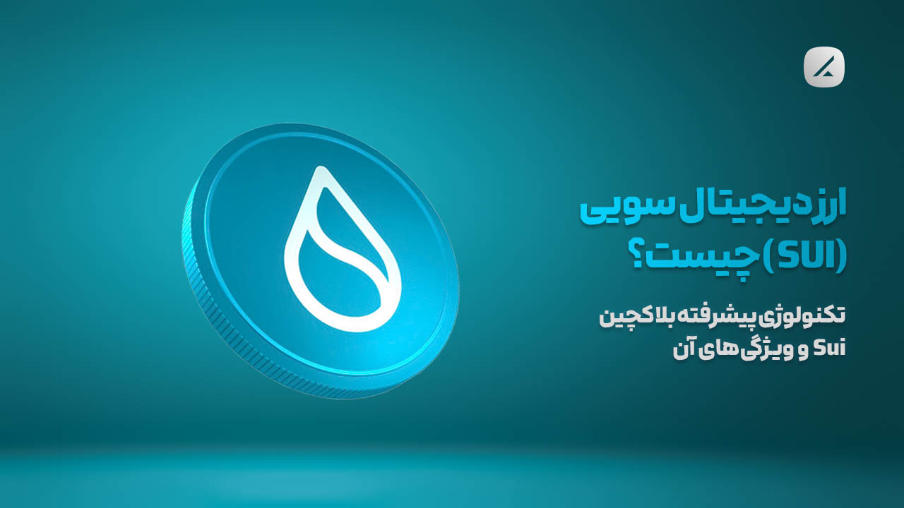 ارز دیجیتال سویی (SUI) چیست؟ تکنولوژی پیشرفته بلاکچین Sui و ویژگیهای آن