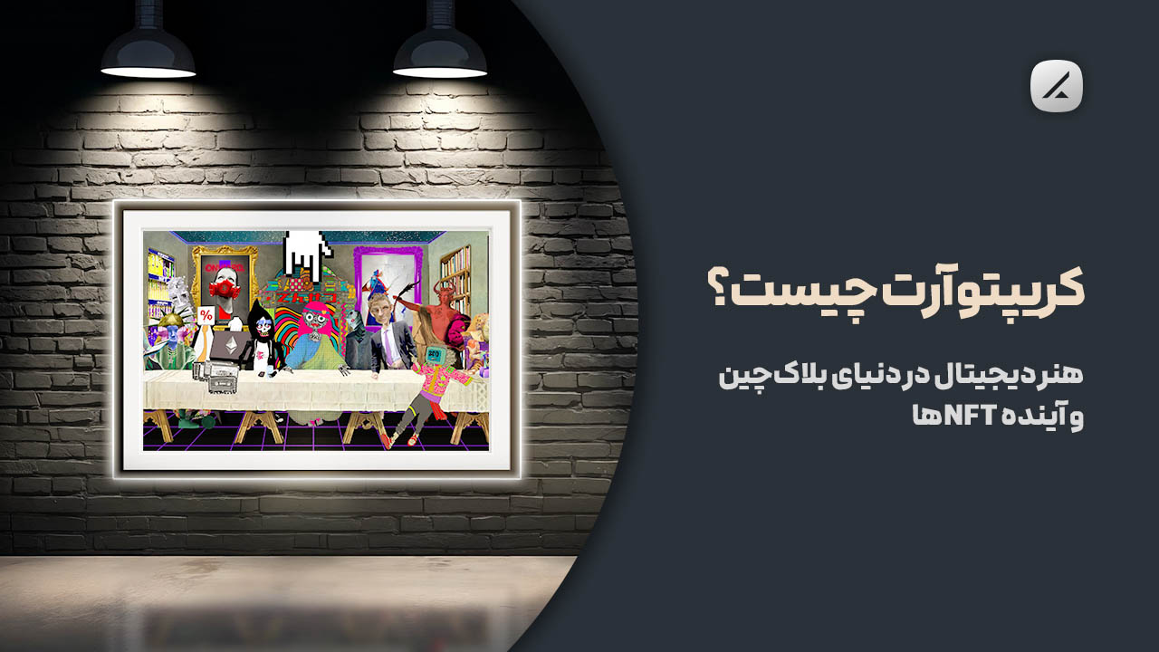 کریپتو آرت چیست؟ هنر دیجیتال در دنیای بلاکچین و آینده NFTها