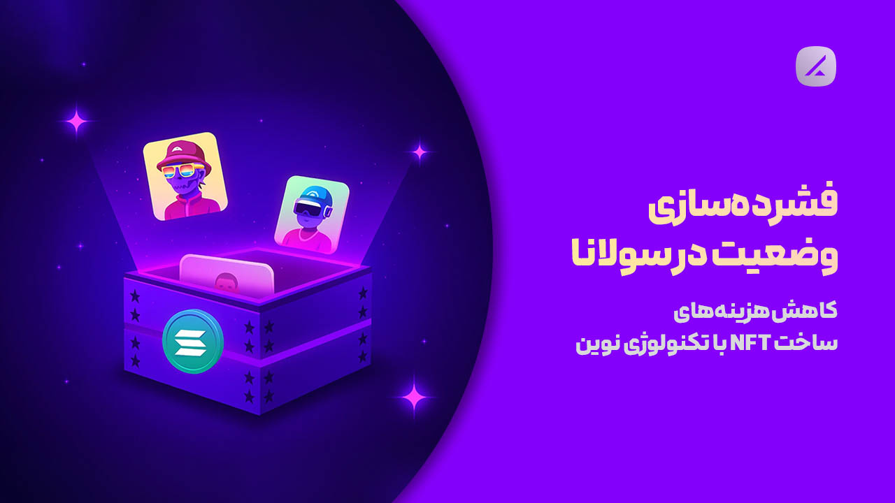 فشردهسازی وضعیت در سولانا: کاهش هزینههای ساخت NFT با تکنولوژی نوین