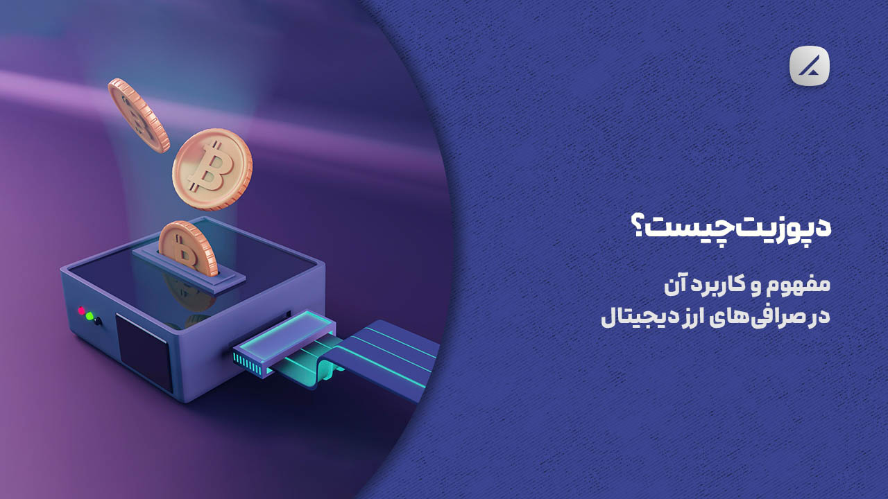 دپوزیت چیست؟ مفهوم و کاربرد آن در صرافیهای ارز دیجیتال