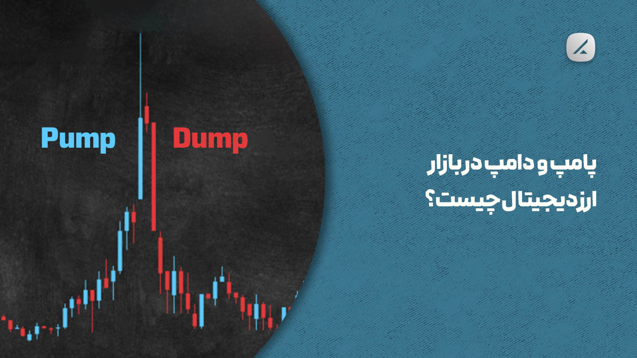 پامپ و دامپ در بازار ارز دیجیتال چیست؟