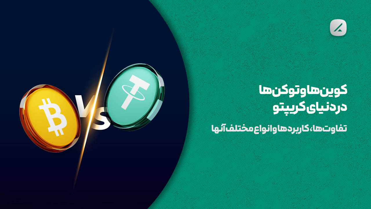 کوینها و توکنها در دنیای کریپتو: تفاوتها، کاربردها و انواع مختلف آنها