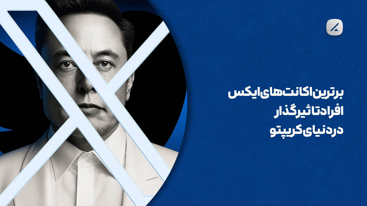 برترین اکانتهای ایکس افراد تاثیرگذار در دنیای کریپتو