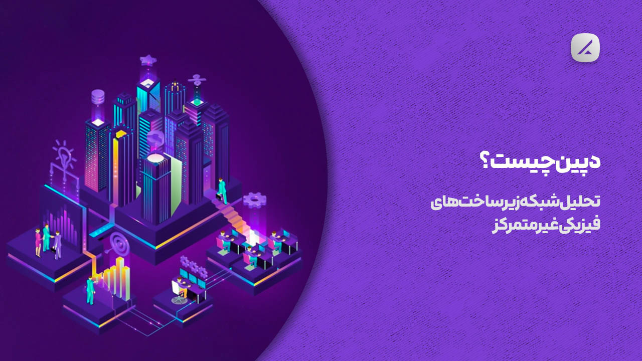 دپین چیست؟ تحلیل شبکه زیرساختهای فیزیکی غیرمتمرکز