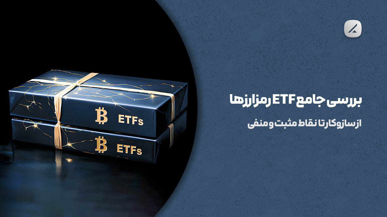 بررسی جامع ETF رمزارزها؛ از سازوکار تا نقاط مثبت و منفی