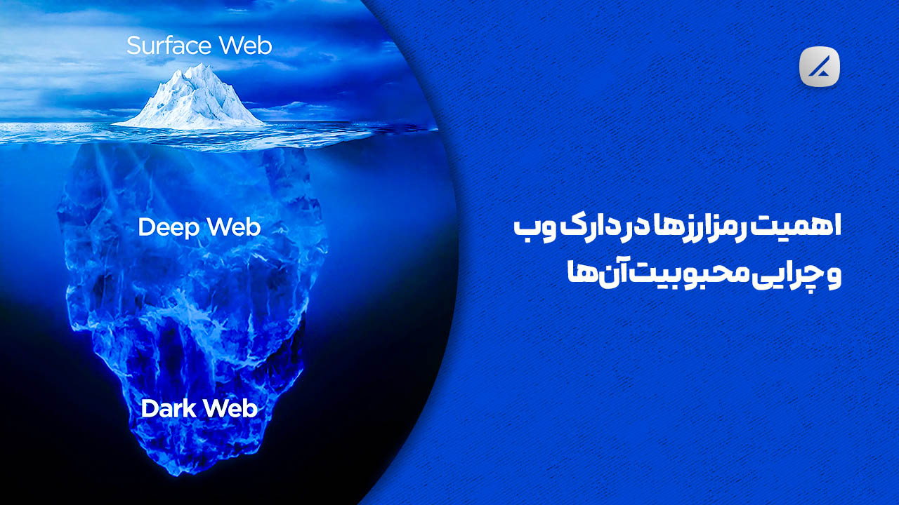 اهمیت رمزارزها در دارک وب و چرایی محبوبیت آنها
