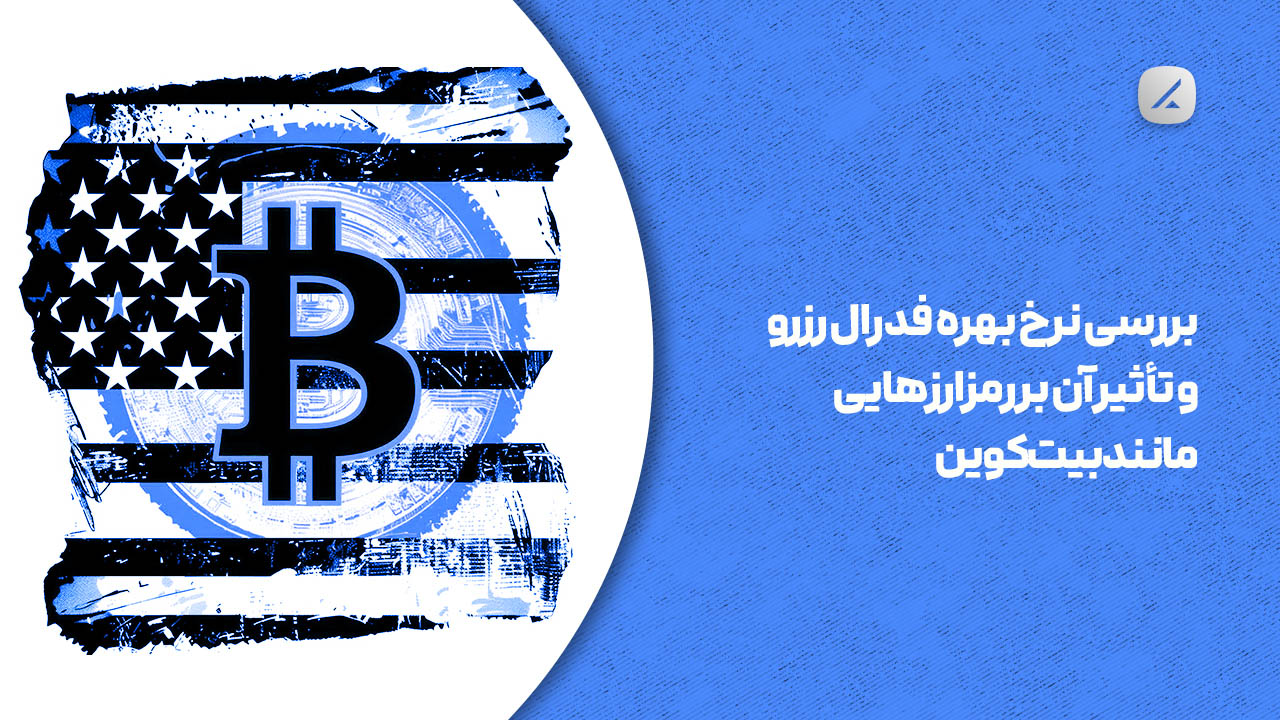 بررسی نرخ بهره فدرال رزرو و تأثیر آن بر رمزارزهایی مانند بیتکوین