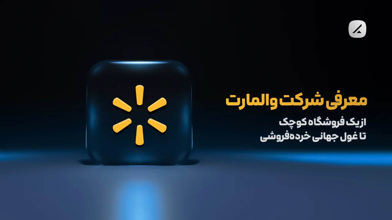 معرفی شرکت والمارت؛ از یک فروشگاه کوچک تا غول جهانی خردهفروشی