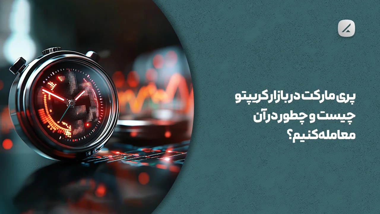 پری مارکت در بازار کریپتو چیست و چطور در آن معامله کنیم؟