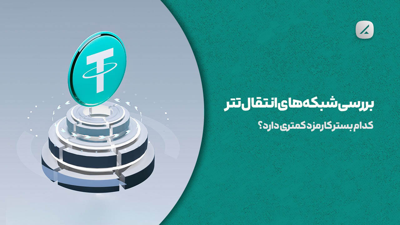 بررسی شبکههای انتقال تتر; کدام بستر کارمزد کمتری دارد؟