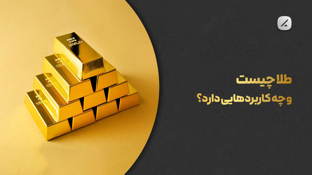 طلا چیست و چه کاربردهایی دارد؟