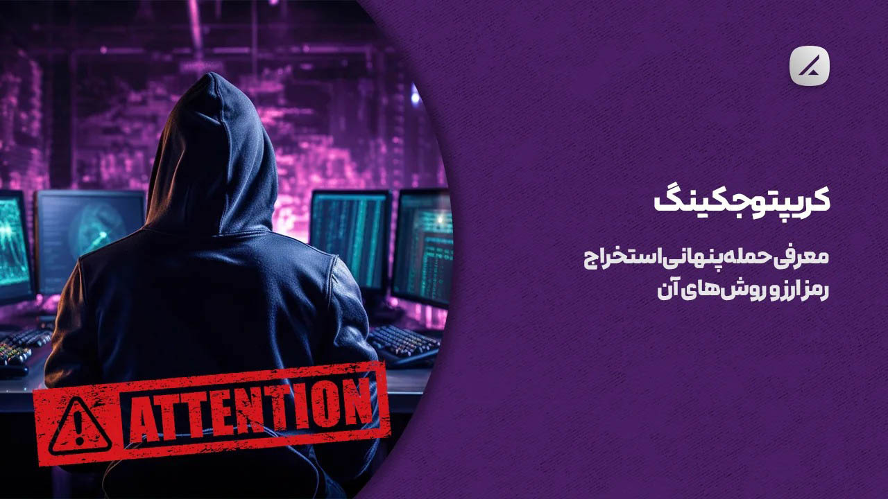 کریپتو جکینگ؛ معرفی حمله پنهانی استخراج رمز ارز و روشهای آن