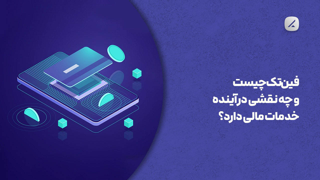 فینتک چیست و چه نقشی در آینده خدمات مالی دارد؟