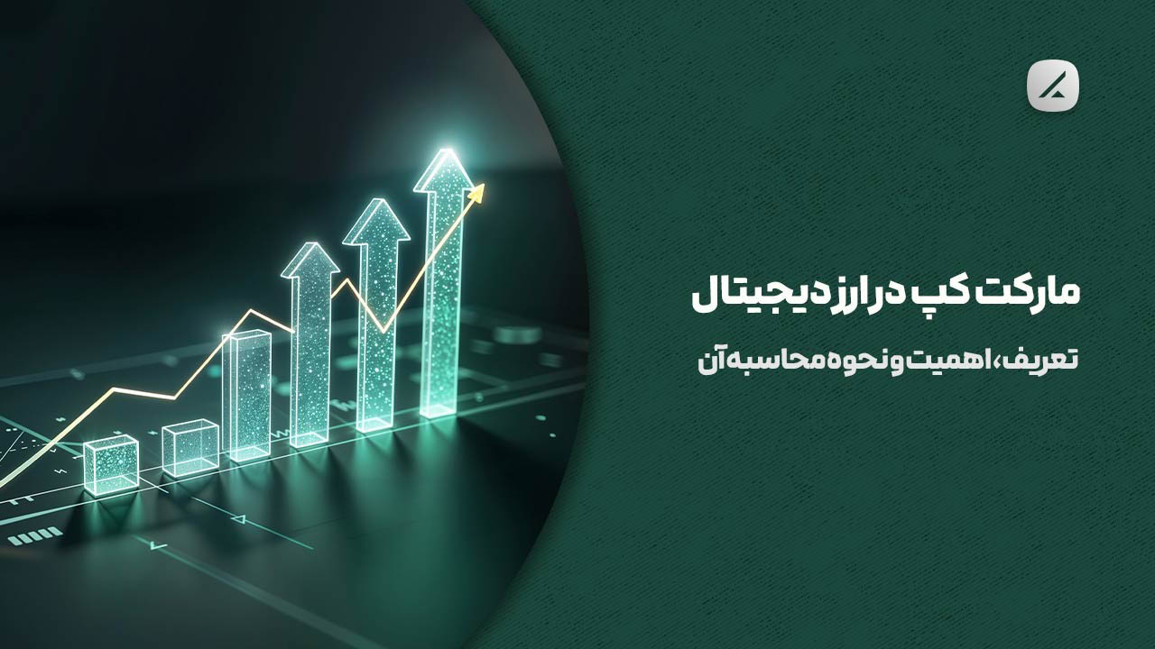 مارکت کپ در ارز دیجیتال: تعریف، اهمیت و نحوه محاسبه آن