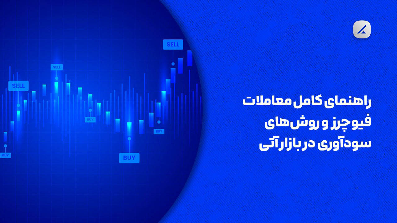 راهنمای کامل معاملات فیوچرز و روشهای سودآوری در بازار آتی