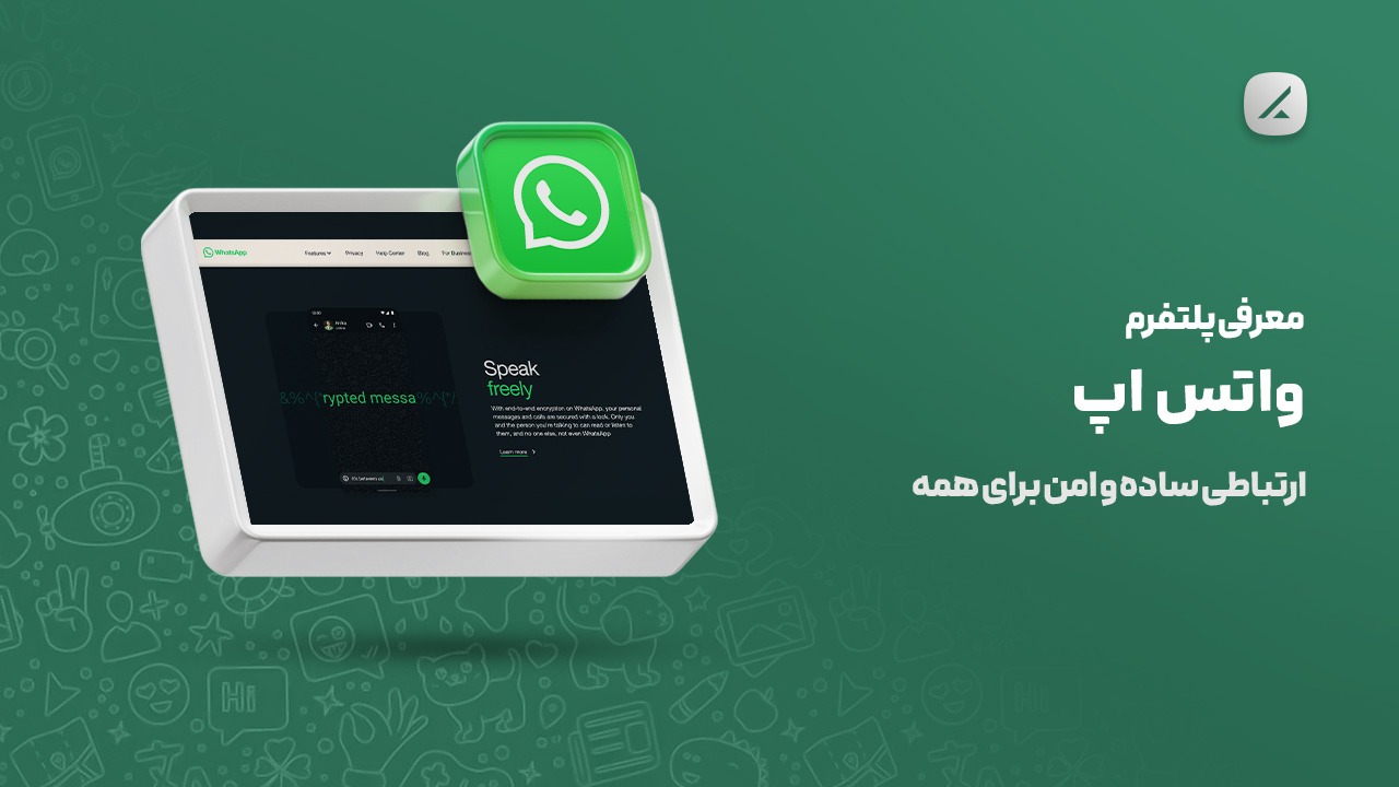 معرفی پلتفرم واتس اپ؛ ارتباطی ساده و امن برای همه