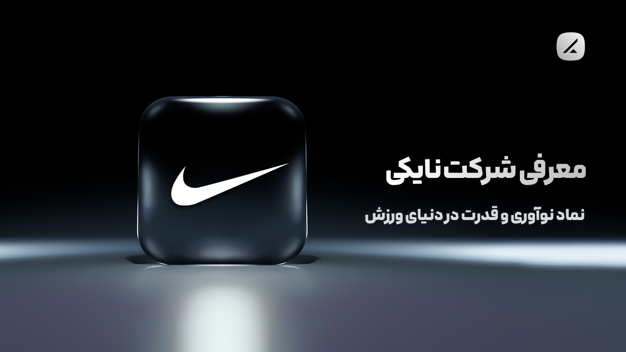 معرفی شرکت نایکی؛ نماد نوآوری و قدرت در دنیای ورزش