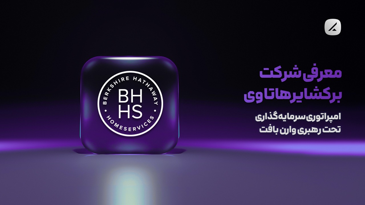 معرفی شرکت برکشایر هاتاوی؛ امپراتوری سرمایهگذاری تحت رهبری وارن بافت