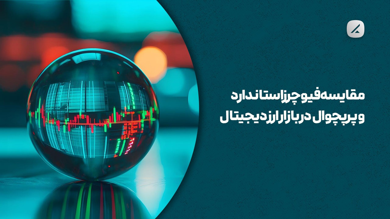مقایسه فیوچرز استاندارد و پرپچوال در بازار ارز دیجیتال