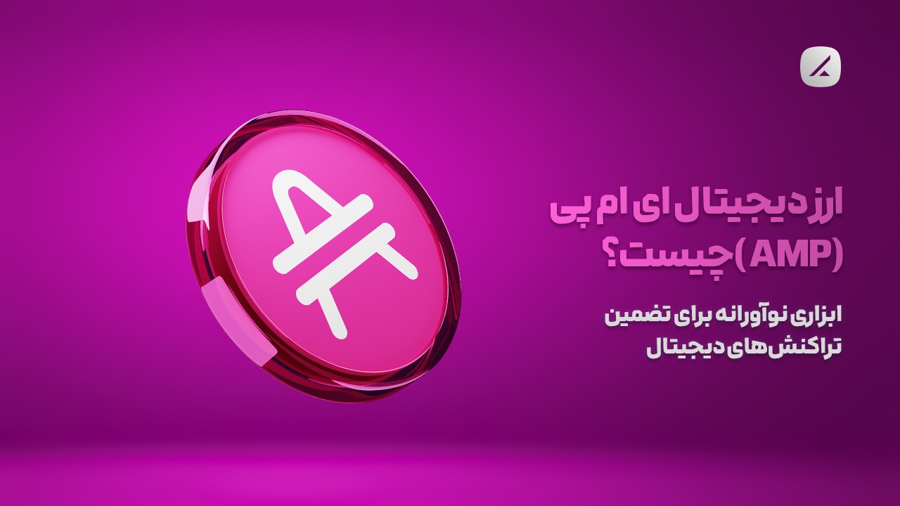 ارز دیجیتال ای ام پی (AMP) چیست؟ ابزاری نوآورانه برای تضمین تراکنشهای دیجیتال