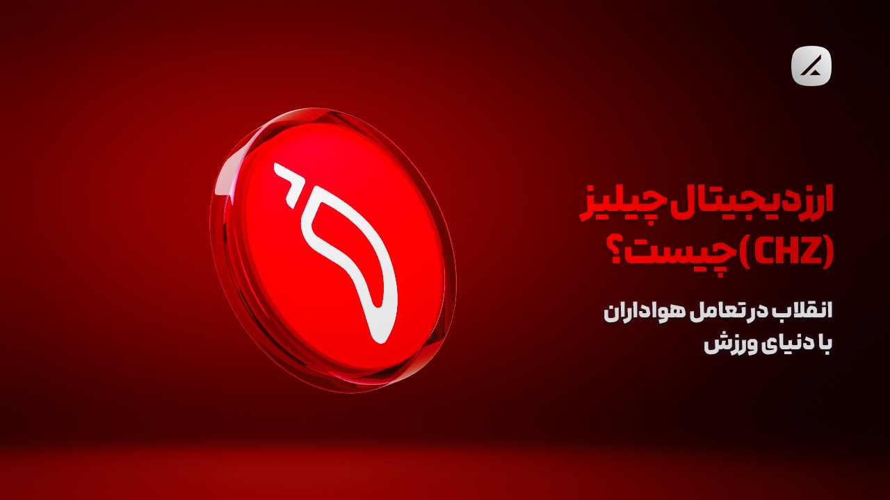ارز دیجیتال چیلیز (CHZ) چیست؟ انقلاب در تعامل هواداران با دنیای ورزش