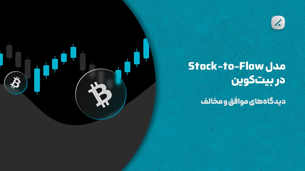 مدل Stock-to-Flow در بیتکوین: دیدگاههای موافق و مخالف