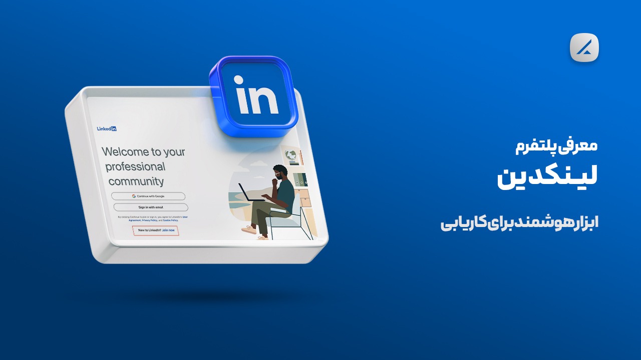 معرفی پلتفرم لینکدین؛ ابزار هوشمند برای کاریابی