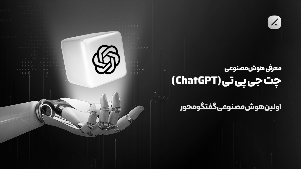 معرفی هوش مصنوعی چت جی پی تی (ChatGPT)؛ اولین هوش مصنوعی گفتگو محور