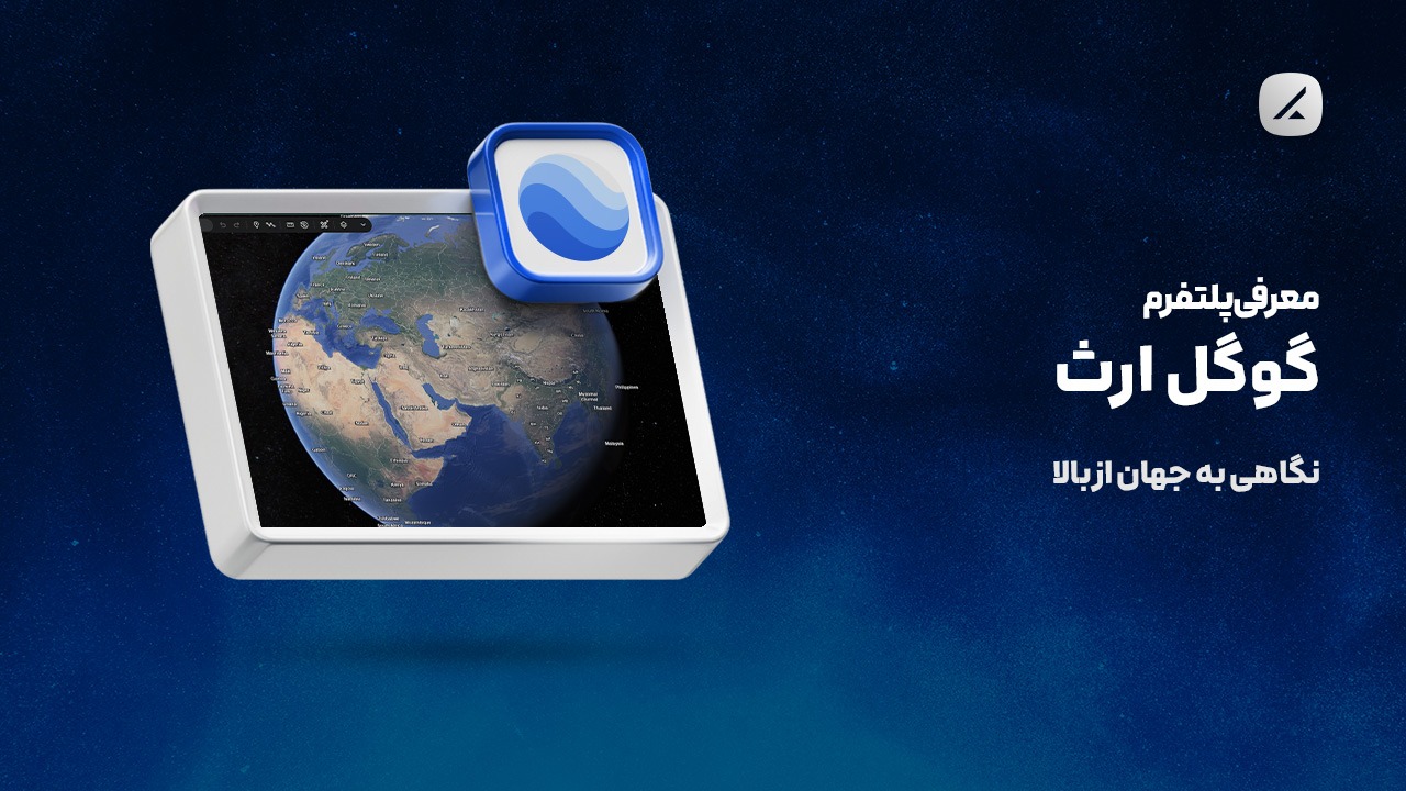 معرفی پلتفرم گوگل ارث؛ نگاهی به جهان از بالا