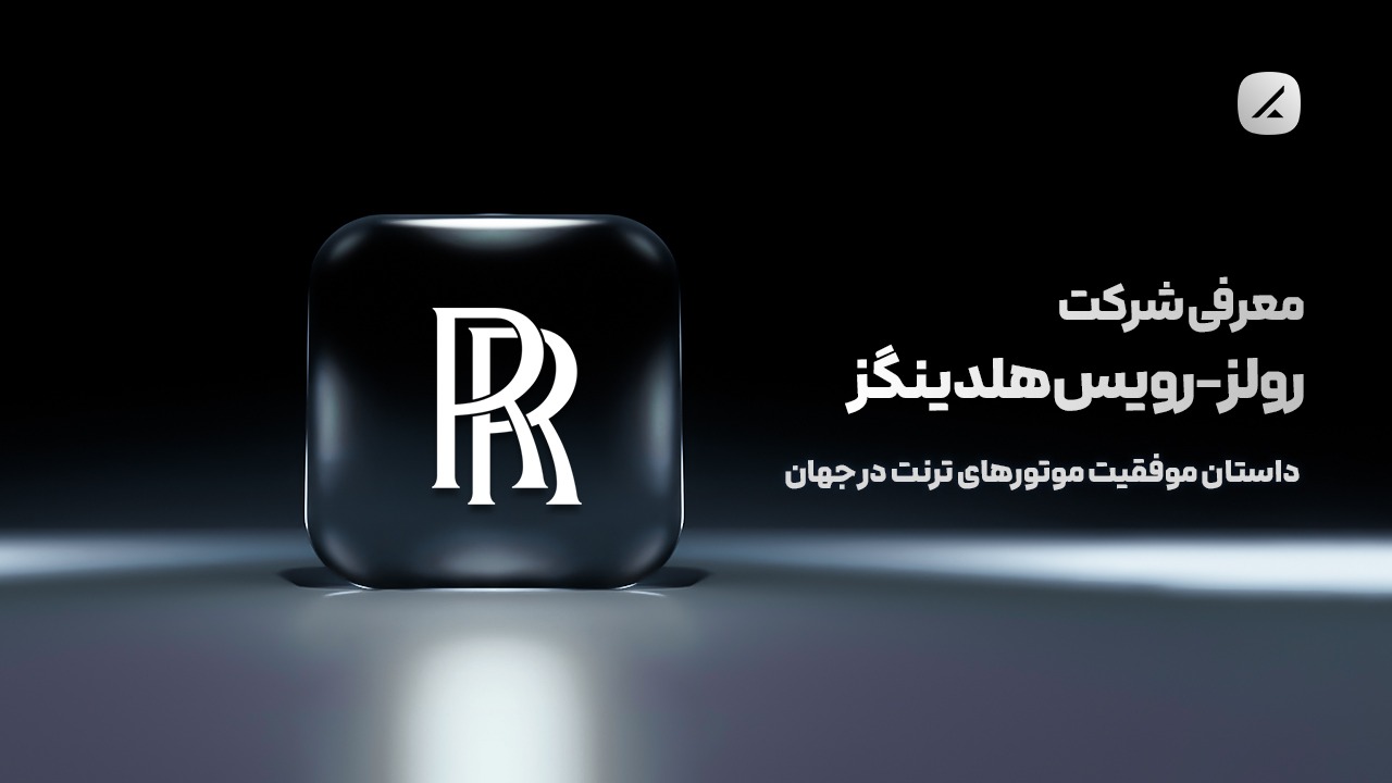 معرفی شرکت رولز-رویس هلدینگز؛ داستان موفقیت موتورهای ترنت در جهان