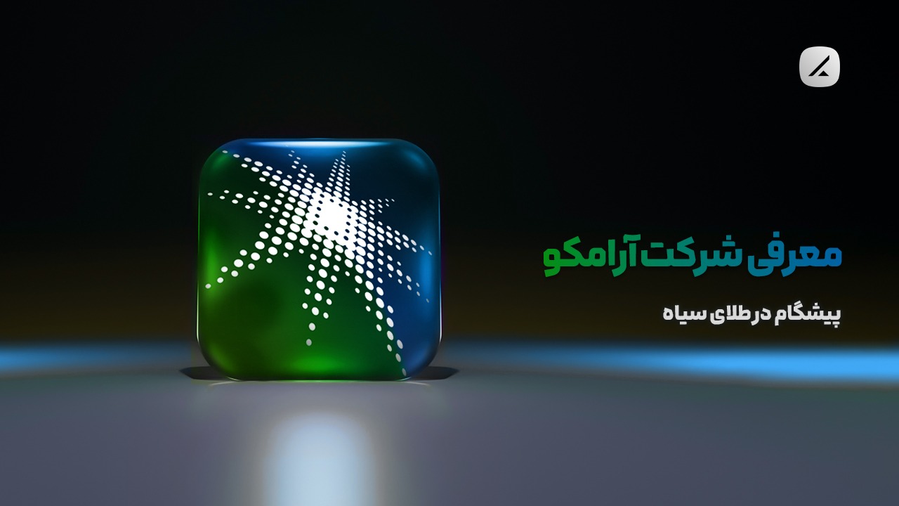 معرفی شرکت آرامکو؛ پیشگام در طلای سیاه