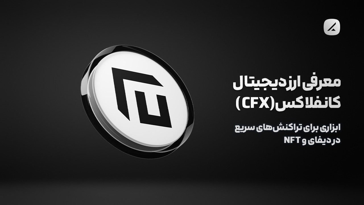 معرفی ارز دیجیتال کانفلاکس (CFX)؛ ابزاری برای تراکنشهای سریع در دیفای و NFT