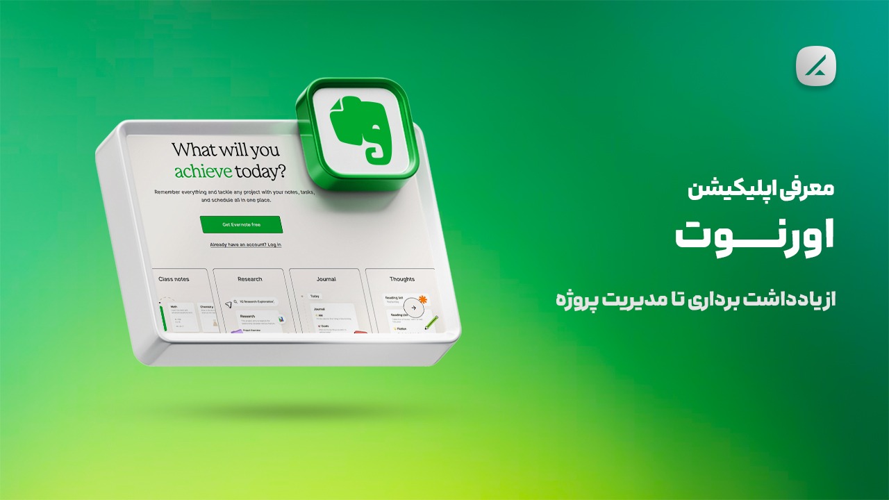 معرفی اپلیکیشن اورنوت؛ از یادداشت برداری تا مدیریت پروژه