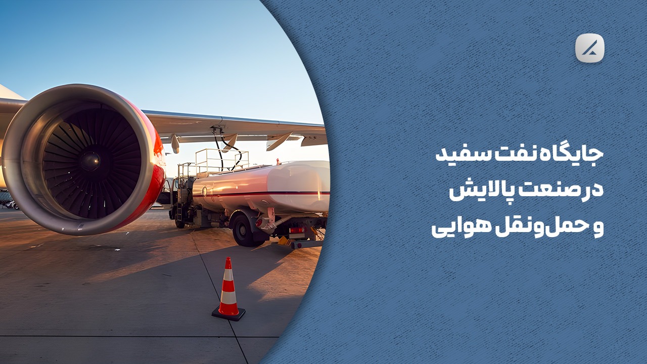 جایگاه نفت سفید در صنعت پالایش و حملونقل هوایی