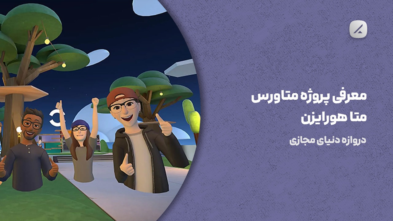 معرفی پروژه متاورس متا هورایزن؛ دروازه دنیای مجازی