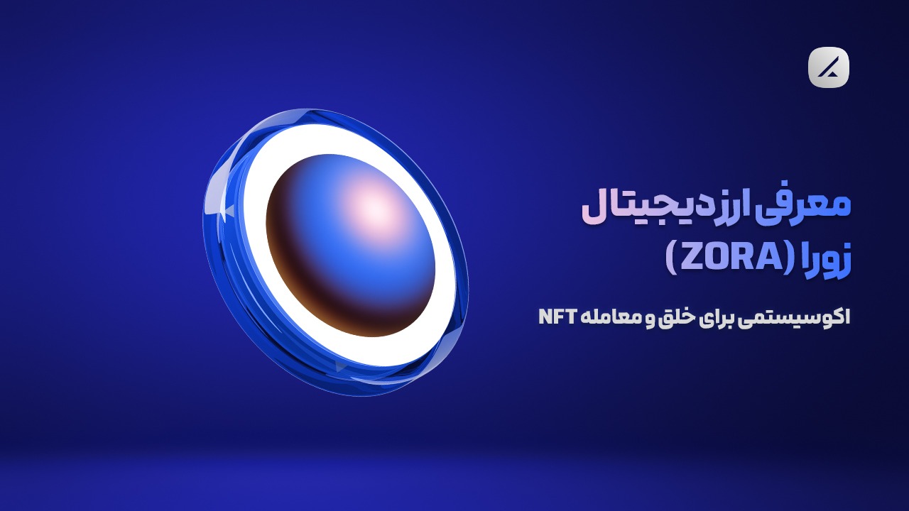 معرفی ارز دیجیتال زورا (ZORA)؛ اکوسیستمی برای خلق و معامله NFT